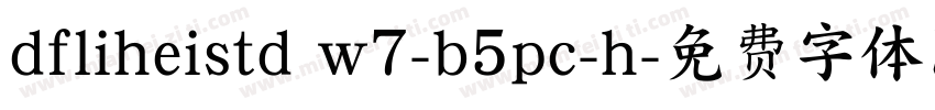 dfliheistd w7-b5pc-h字体转换